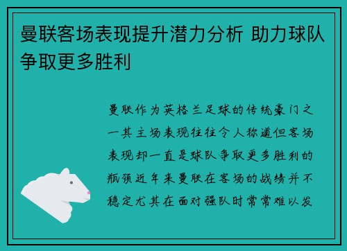 曼联客场表现提升潜力分析 助力球队争取更多胜利