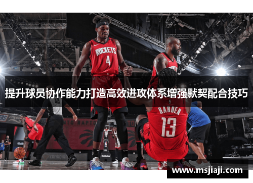 提升球员协作能力打造高效进攻体系增强默契配合技巧