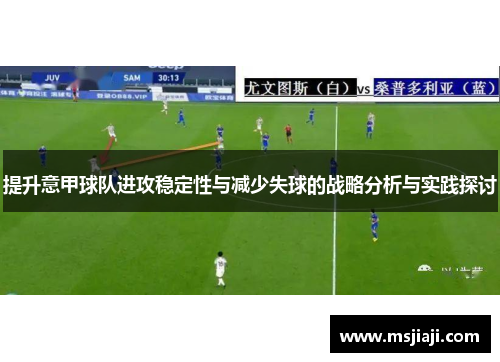 提升意甲球队进攻稳定性与减少失球的战略分析与实践探讨