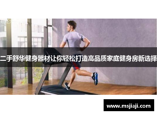 二手舒华健身器材让你轻松打造高品质家庭健身房新选择