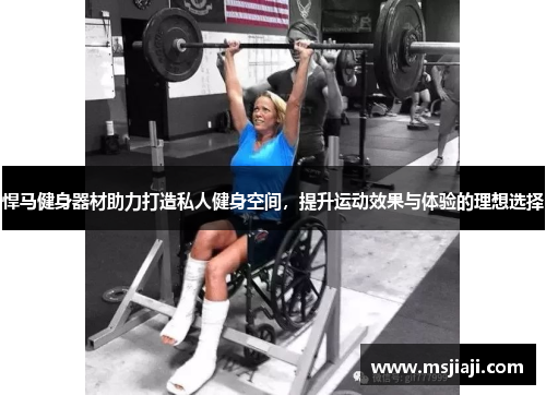 悍马健身器材助力打造私人健身空间，提升运动效果与体验的理想选择