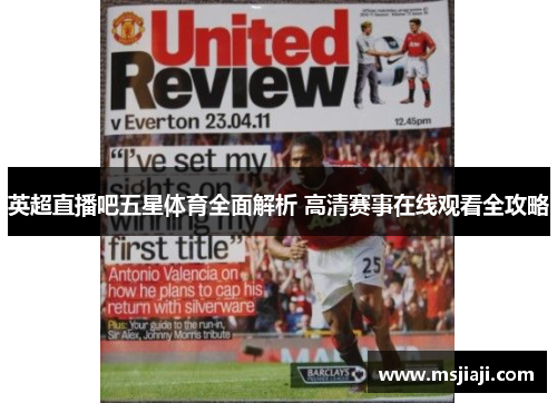 英超直播吧五星体育全面解析 高清赛事在线观看全攻略