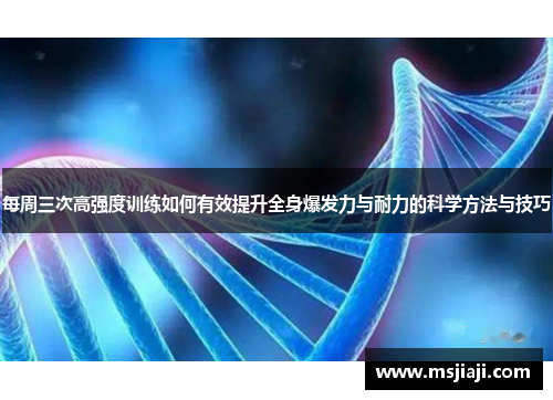 每周三次高强度训练如何有效提升全身爆发力与耐力的科学方法与技巧