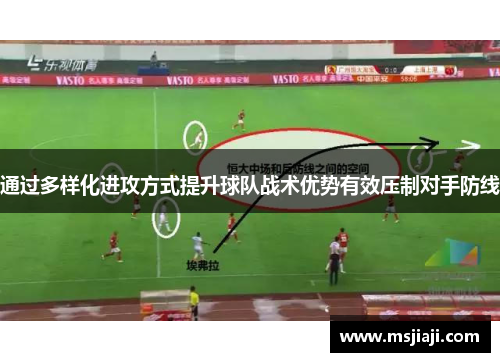 通过多样化进攻方式提升球队战术优势有效压制对手防线