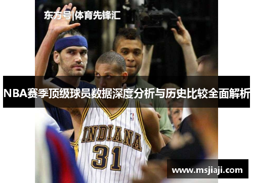 NBA赛季顶级球员数据深度分析与历史比较全面解析