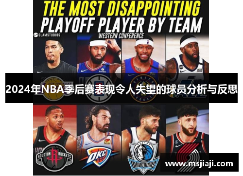 2024年NBA季后赛表现令人失望的球员分析与反思