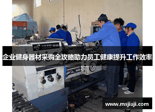 企业健身器材采购全攻略助力员工健康提升工作效率