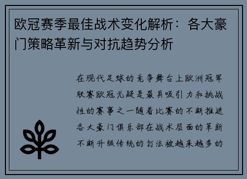 欧冠赛季最佳战术变化解析：各大豪门策略革新与对抗趋势分析