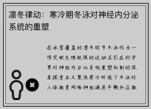 凛冬律动：寒冷期冬泳对神经内分泌系统的重塑
