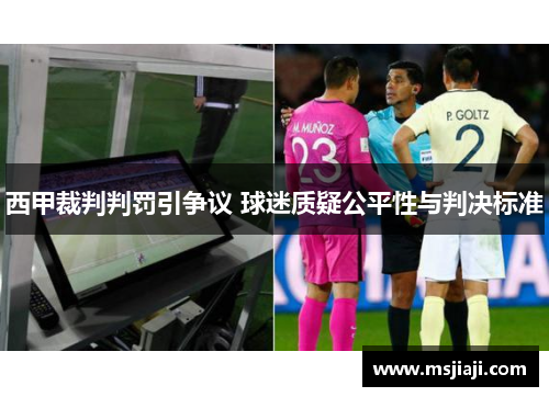 西甲裁判判罚引争议 球迷质疑公平性与判决标准