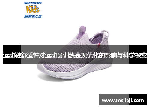 运动鞋舒适性对运动员训练表现优化的影响与科学探索