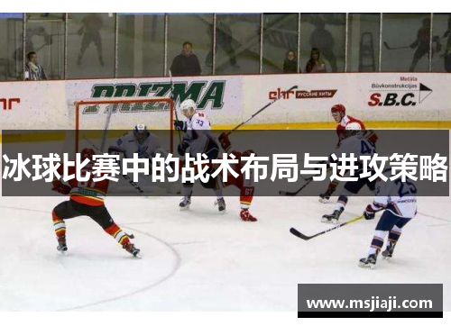 冰球比赛中的战术布局与进攻策略