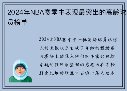 2024年NBA赛季中表现最突出的高龄球员榜单