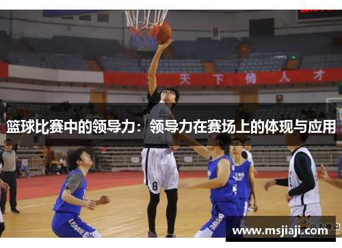 篮球比赛中的领导力：领导力在赛场上的体现与应用
