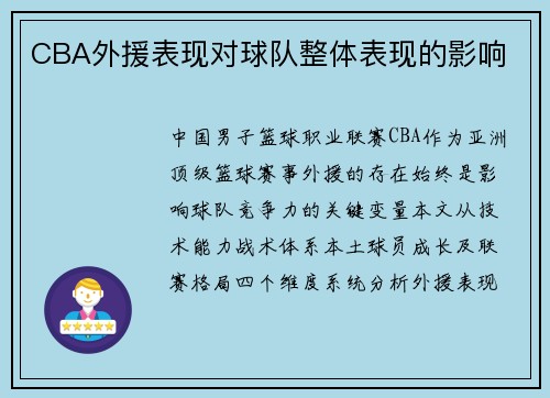 CBA外援表现对球队整体表现的影响