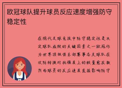 欧冠球队提升球员反应速度增强防守稳定性