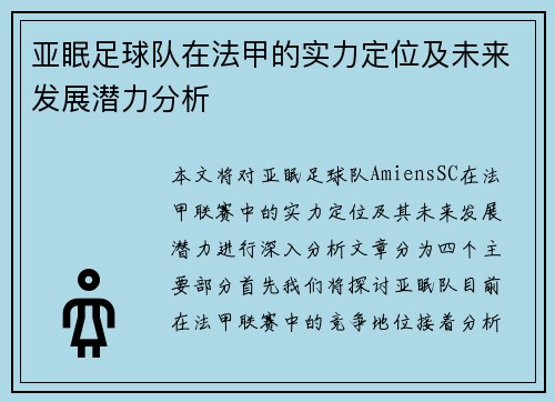 亚眠足球队在法甲的实力定位及未来发展潜力分析