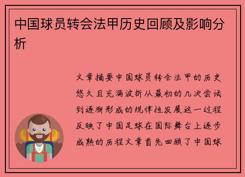 中国球员转会法甲历史回顾及影响分析