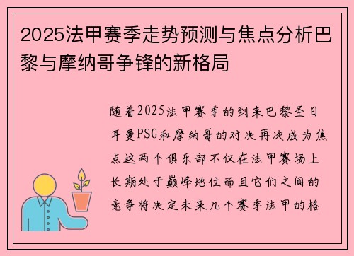 2025法甲赛季走势预测与焦点分析巴黎与摩纳哥争锋的新格局
