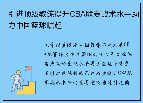 引进顶级教练提升CBA联赛战术水平助力中国篮球崛起