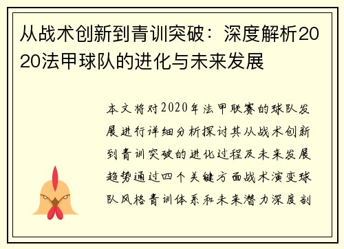从战术创新到青训突破：深度解析2020法甲球队的进化与未来发展