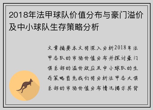 2018年法甲球队价值分布与豪门溢价及中小球队生存策略分析