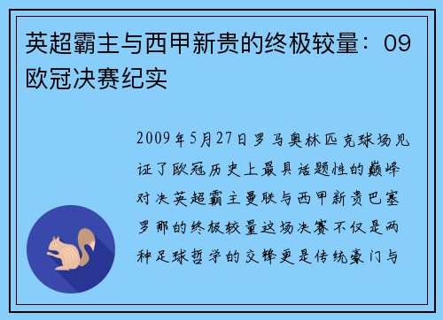 英超霸主与西甲新贵的终极较量：09欧冠决赛纪实