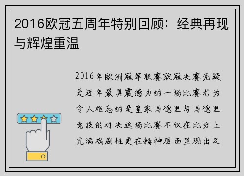 2016欧冠五周年特别回顾：经典再现与辉煌重温