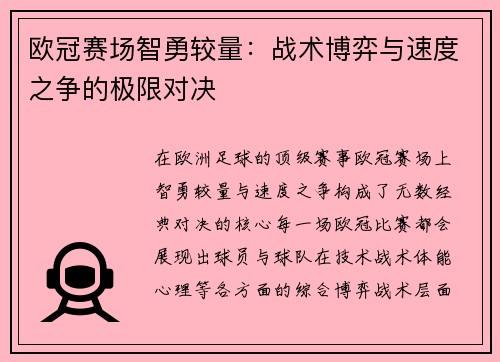 欧冠赛场智勇较量：战术博弈与速度之争的极限对决
