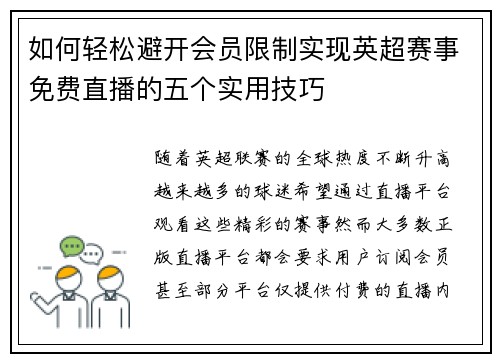 如何轻松避开会员限制实现英超赛事免费直播的五个实用技巧