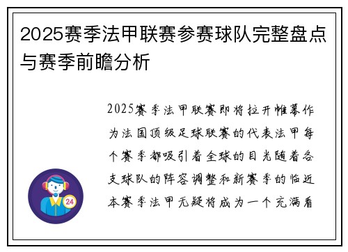 2025赛季法甲联赛参赛球队完整盘点与赛季前瞻分析