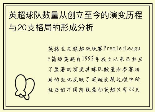 英超球队数量从创立至今的演变历程与20支格局的形成分析