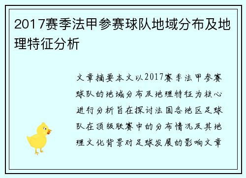 2017赛季法甲参赛球队地域分布及地理特征分析