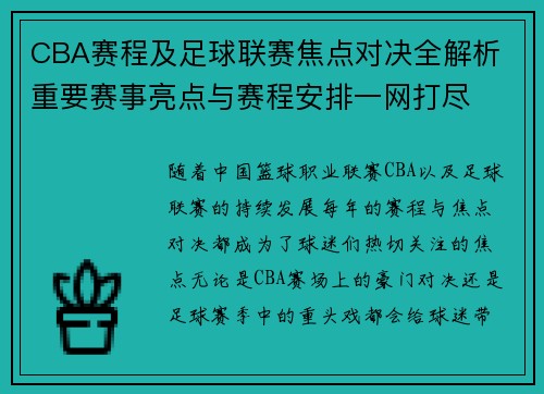 CBA赛程及足球联赛焦点对决全解析 重要赛事亮点与赛程安排一网打尽
