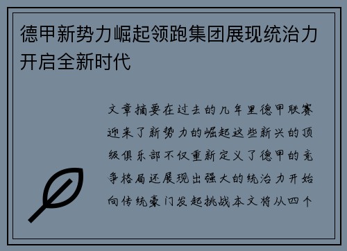 德甲新势力崛起领跑集团展现统治力开启全新时代