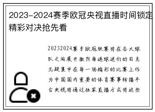 2023-2024赛季欧冠央视直播时间锁定精彩对决抢先看
