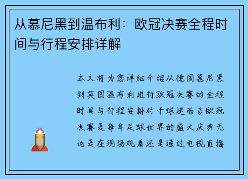 从慕尼黑到温布利：欧冠决赛全程时间与行程安排详解