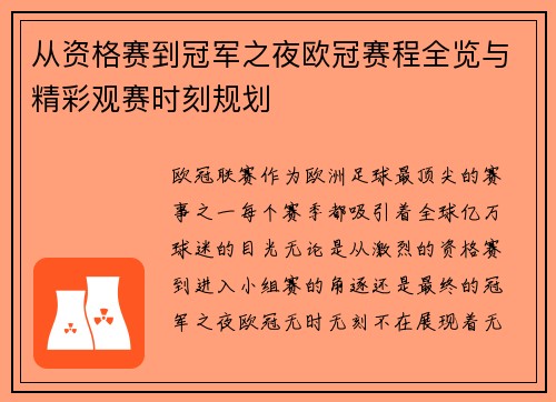 从资格赛到冠军之夜欧冠赛程全览与精彩观赛时刻规划