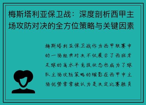 梅斯塔利亚保卫战：深度剖析西甲主场攻防对决的全方位策略与关键因素