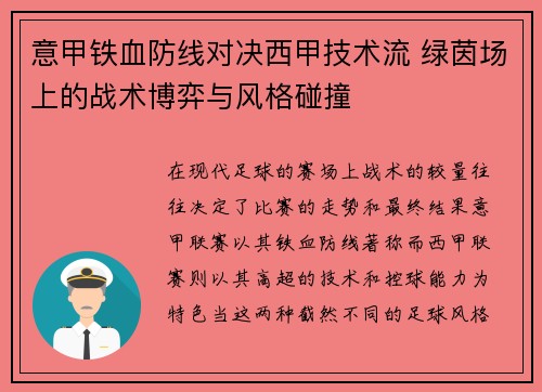 意甲铁血防线对决西甲技术流 绿茵场上的战术博弈与风格碰撞