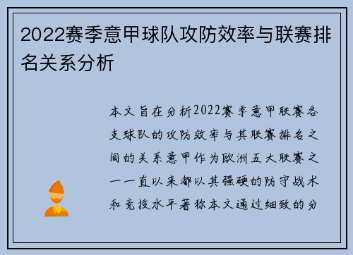2022赛季意甲球队攻防效率与联赛排名关系分析