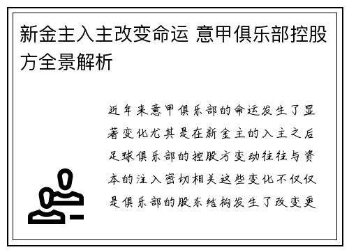 新金主入主改变命运 意甲俱乐部控股方全景解析