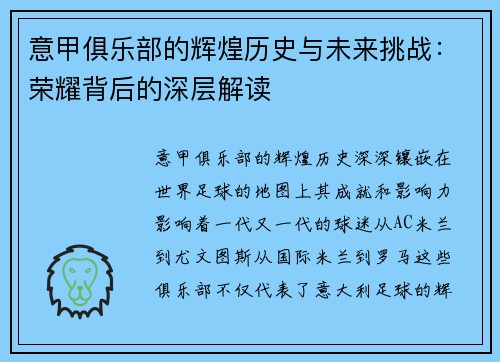 意甲俱乐部的辉煌历史与未来挑战：荣耀背后的深层解读