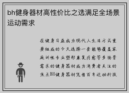 bh健身器材高性价比之选满足全场景运动需求