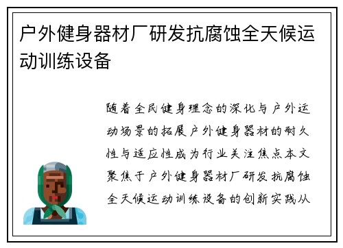 户外健身器材厂研发抗腐蚀全天候运动训练设备