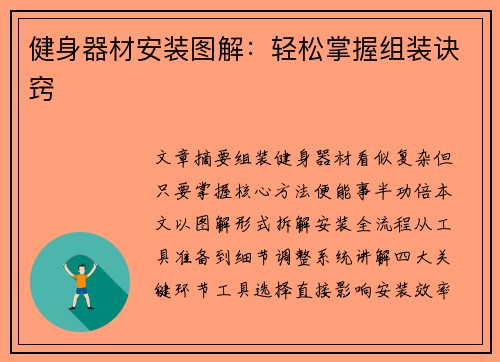 健身器材安装图解：轻松掌握组装诀窍