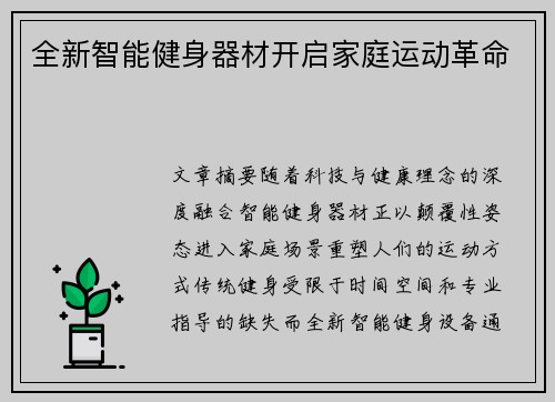 全新智能健身器材开启家庭运动革命