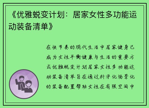 《优雅蜕变计划：居家女性多功能运动装备清单》