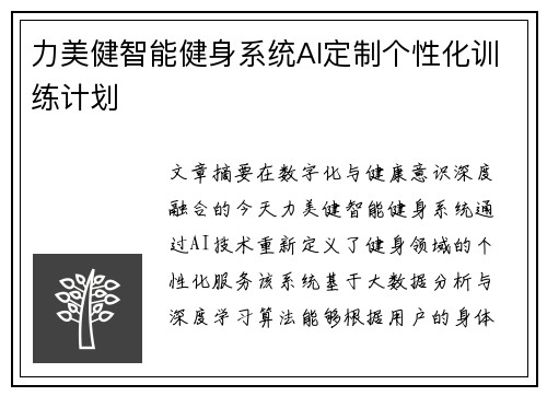 力美健智能健身系统AI定制个性化训练计划
