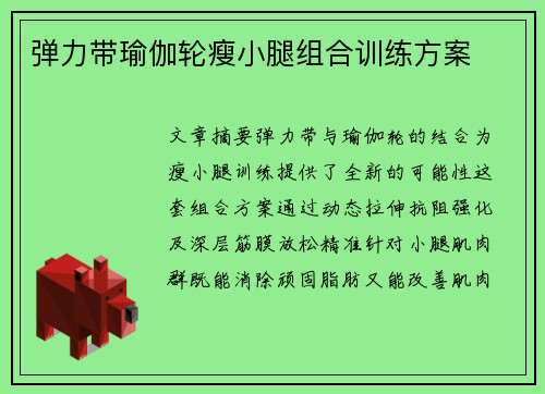 弹力带瑜伽轮瘦小腿组合训练方案